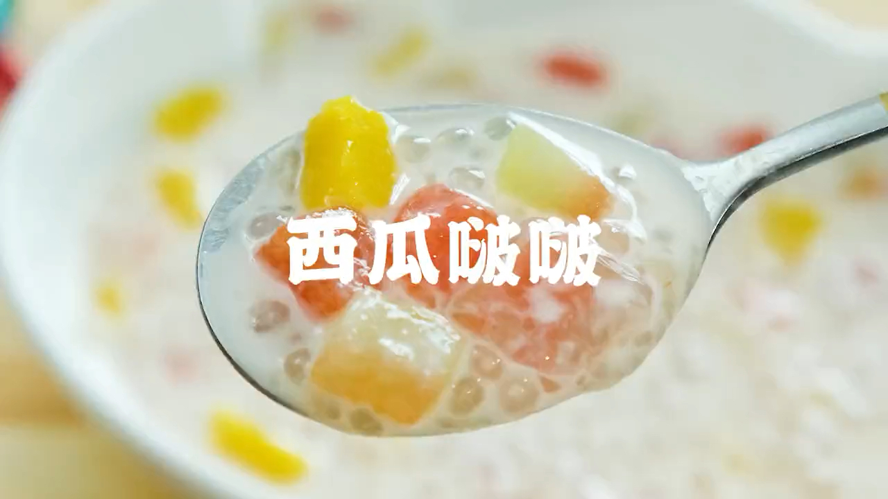 好吃不长肉的西瓜啵啵,有手就能做!