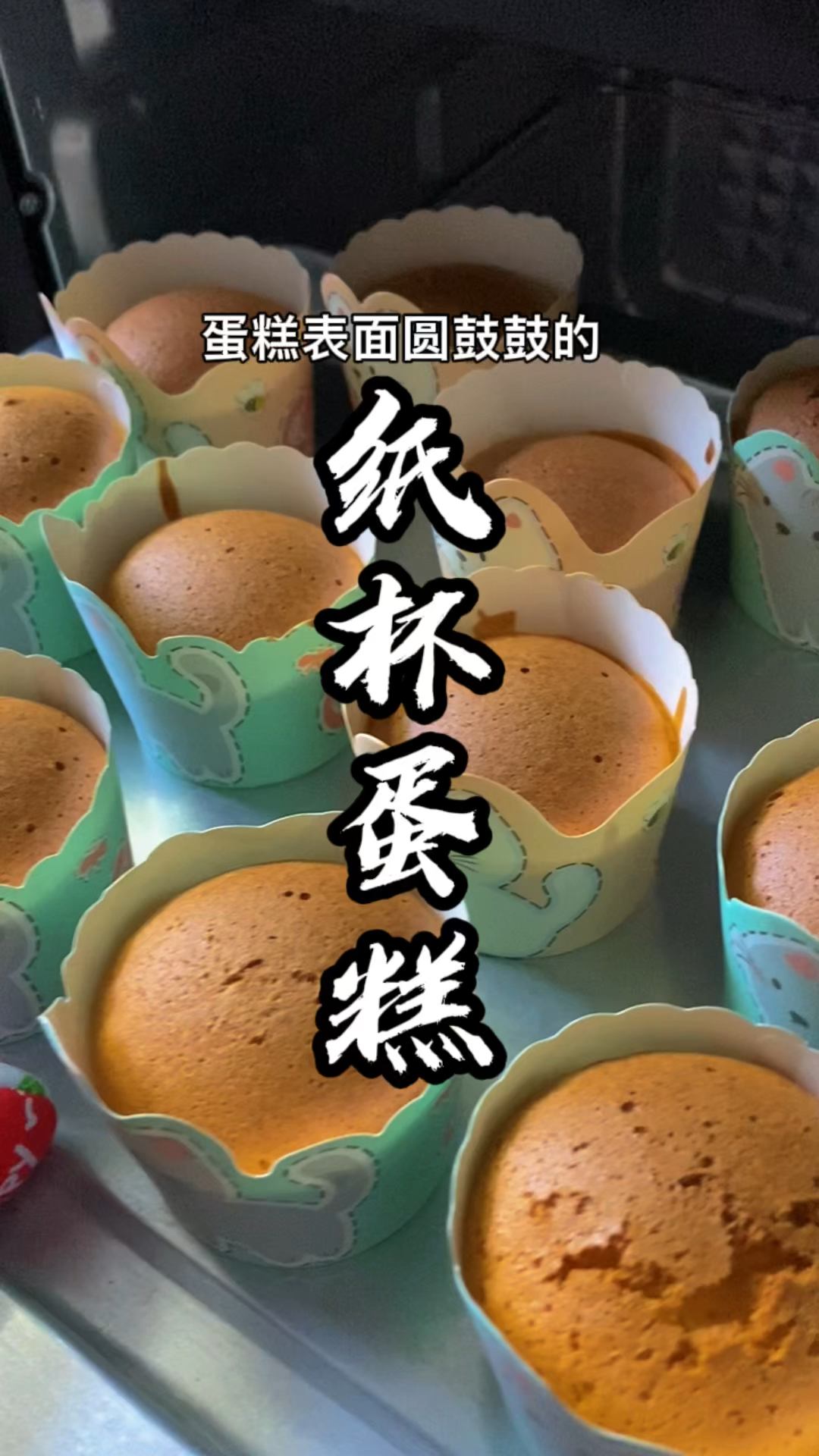 #爱美食爱生活#自己做的纸杯蛋糕好吃又划算,最主要简单,只要有烤箱就能成功!