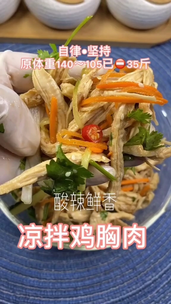 #轻知计划#减脂餐鸡胸肉的N种吃法,凉拌鸡胸肉,好吃到舔盘呦!