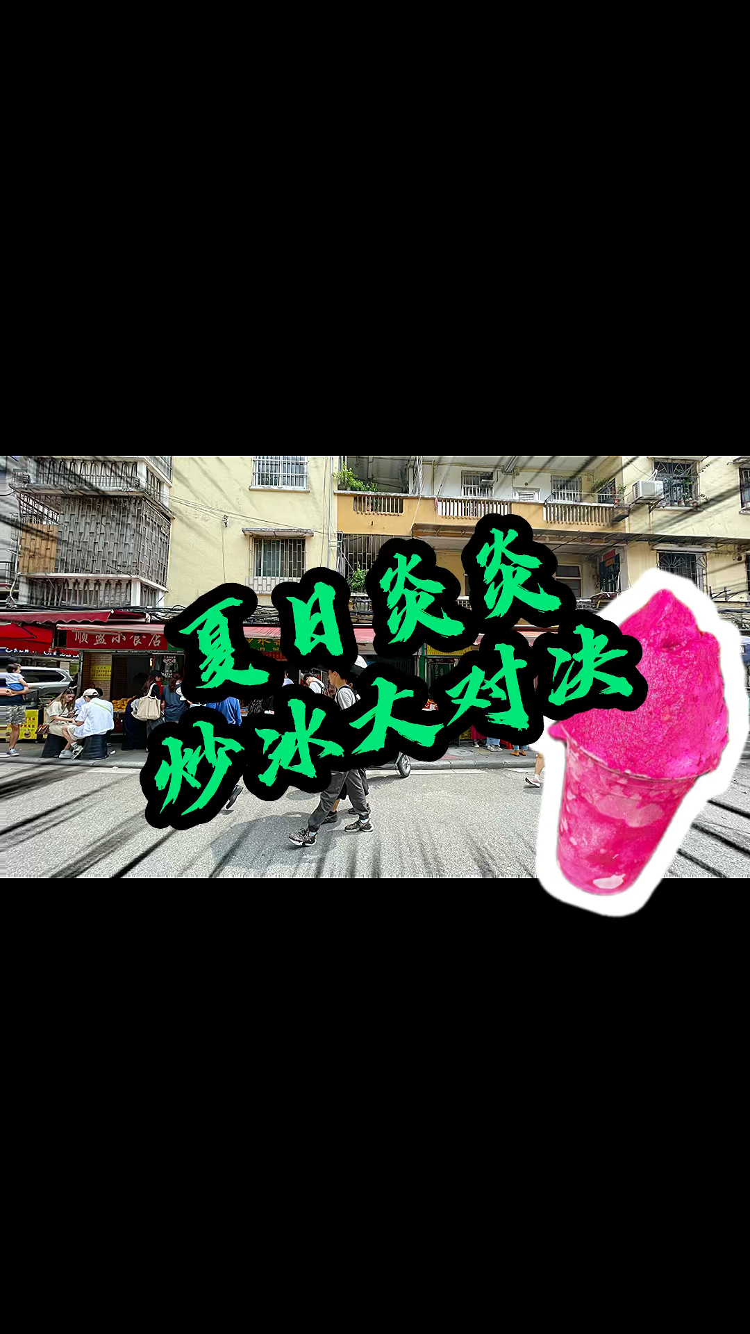 #探店美食#炒冰对决