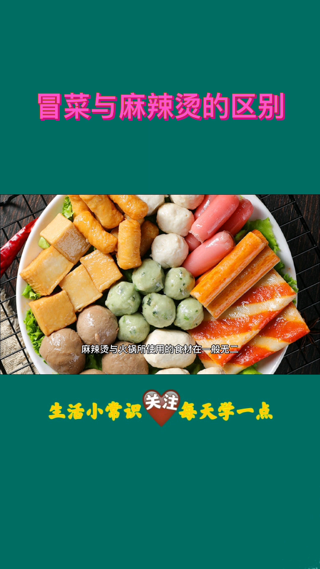 #万元奖金争夺赛#冒菜与麻辣烫的区别