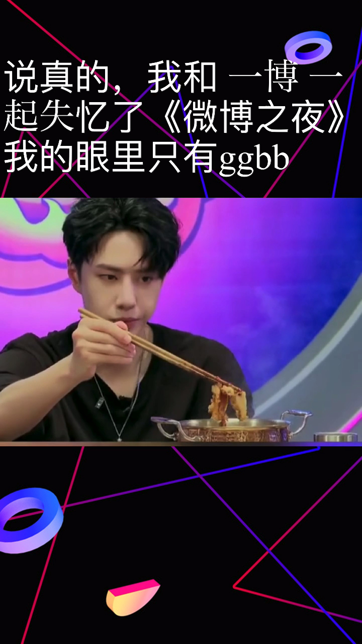 说真的我和一博一起失忆了,巜微博之夜》我的眼里只有ggdd
