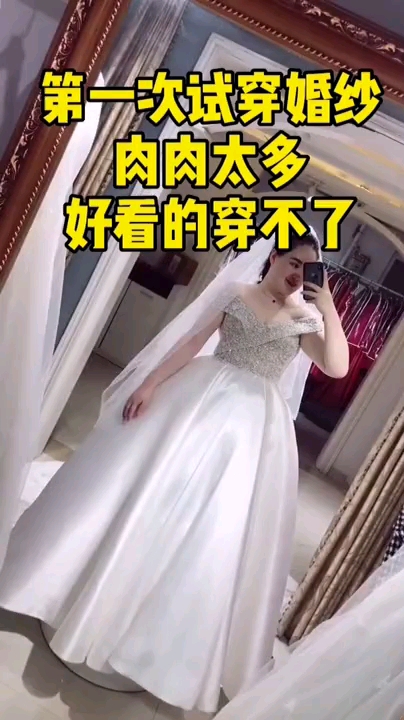 第一久迷穿婚纱肉肉太多好看的穿不了