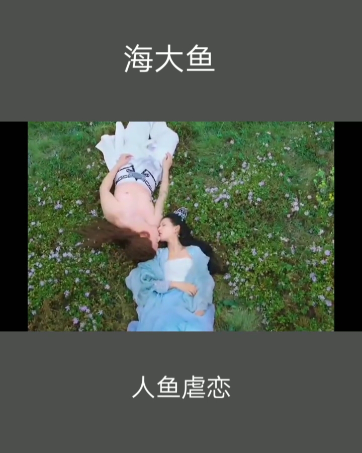 #海大鱼张予曦#海神娶亲献祭新娘,人类女子第二天就怀孕了!