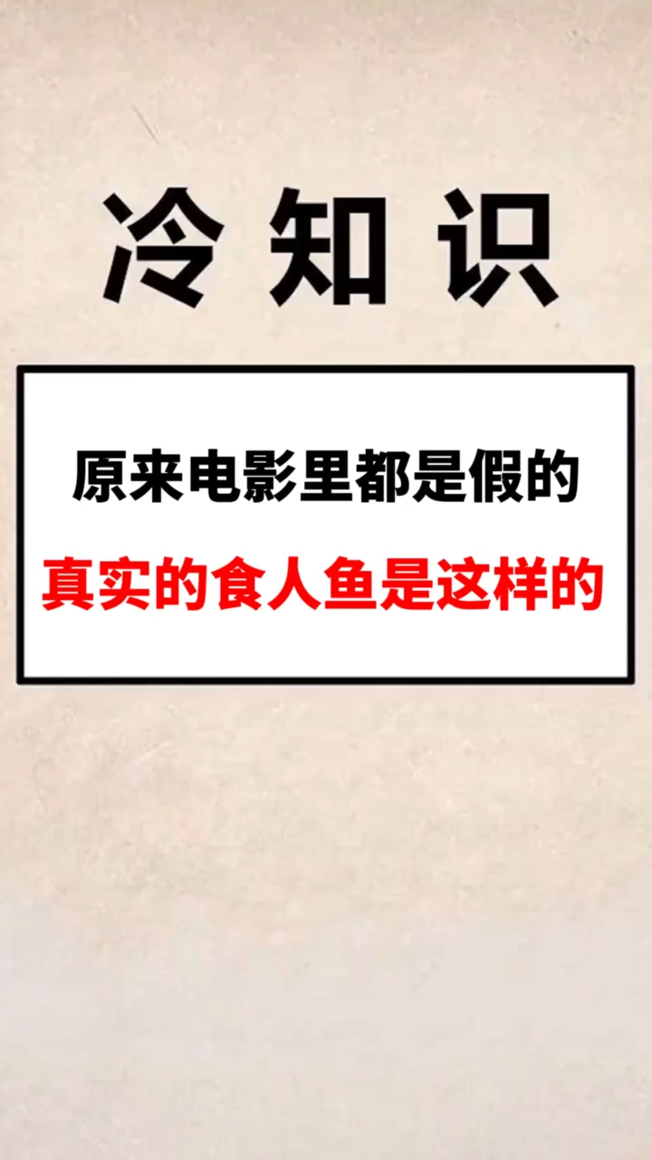 #每天一点冷知识#原来电影里都是假的真实的食人鱼是这样的