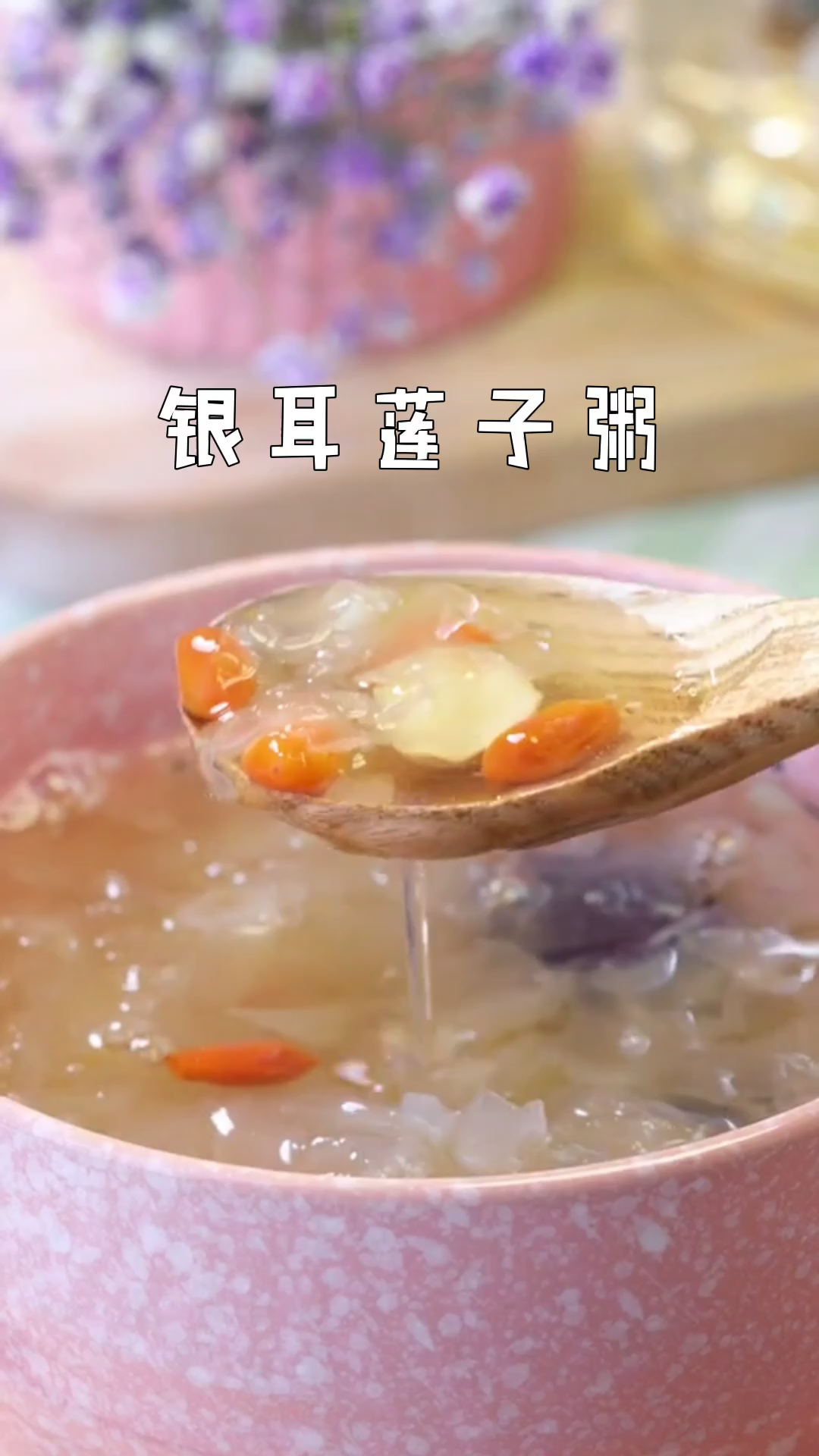 #美食#银耳莲子粥～