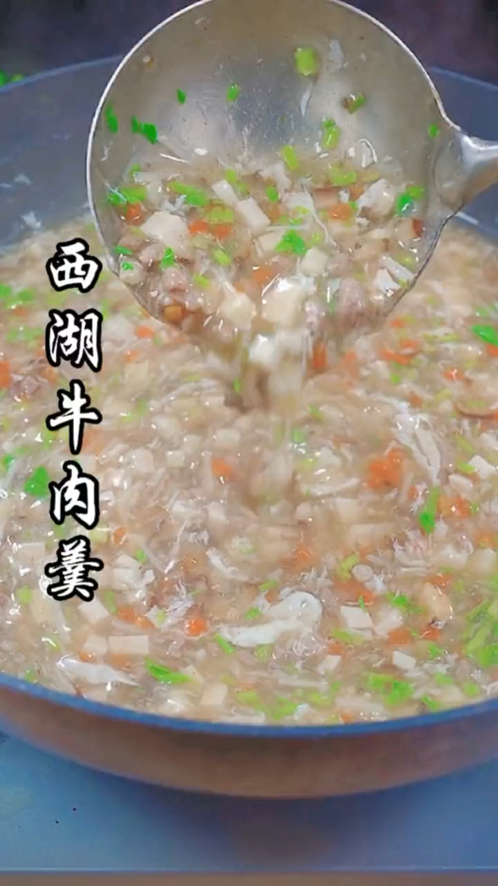 孩子最爱喝的西湖牛肉羹,味道真的不错