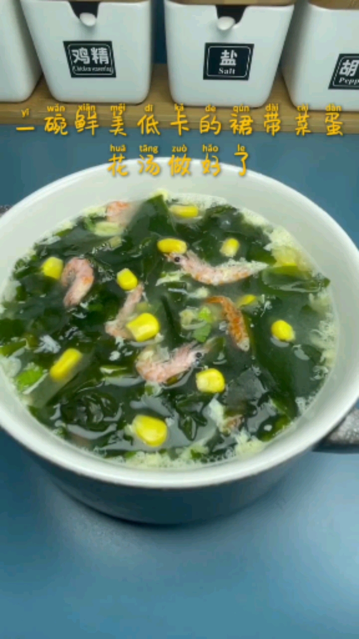 裙带菜蛋花汤