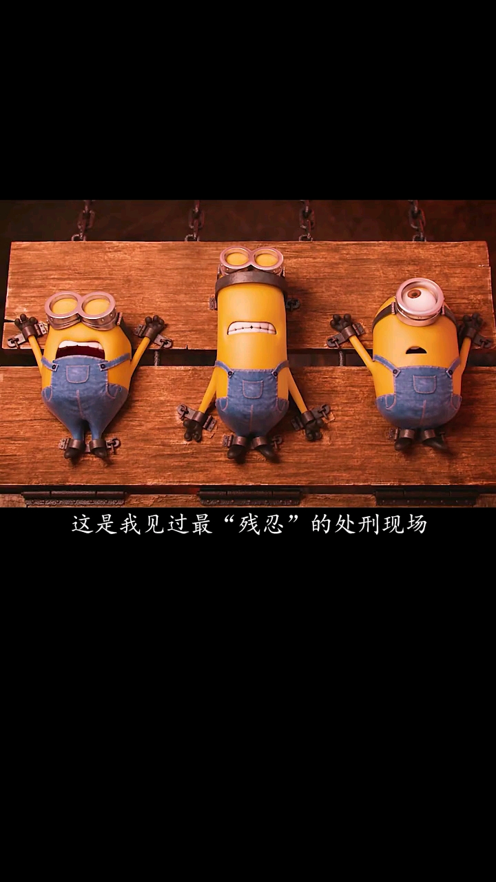 小黄人的金刚不坏之身