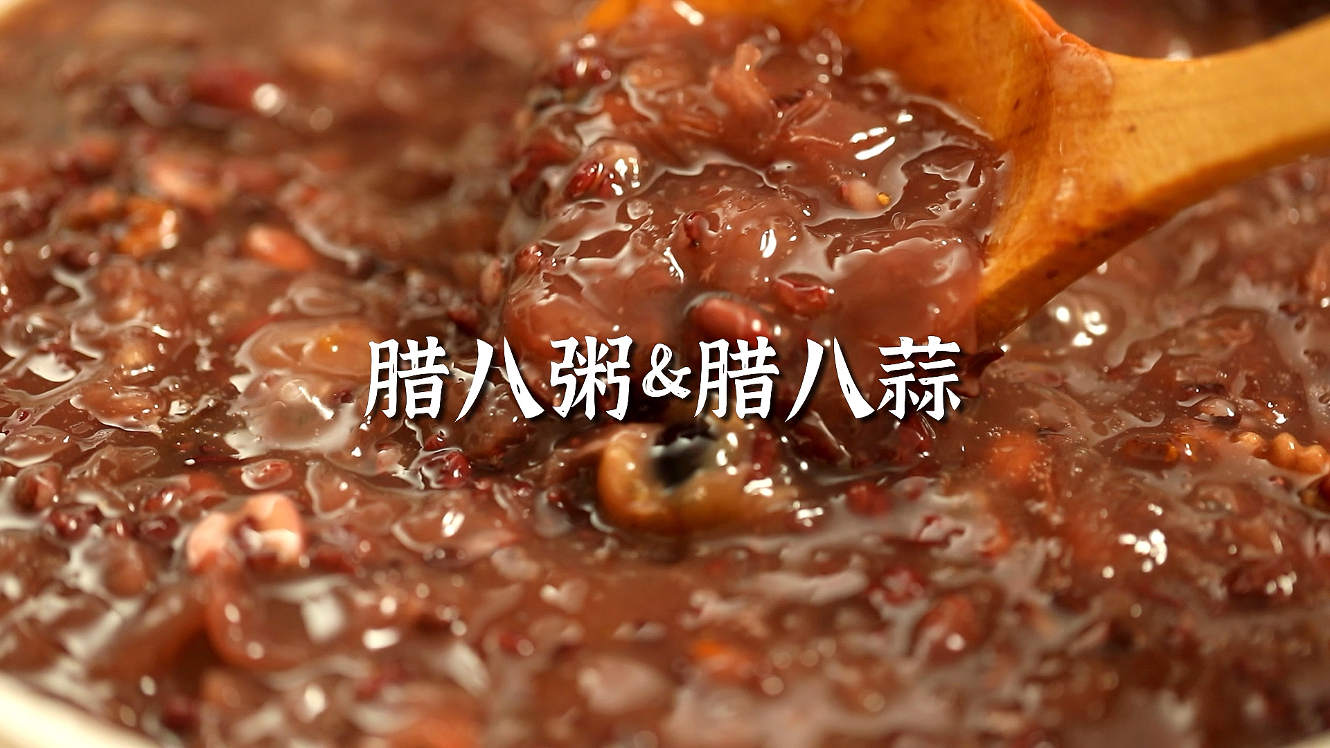 #过了腊八就是年#快来喝腊八粥呀