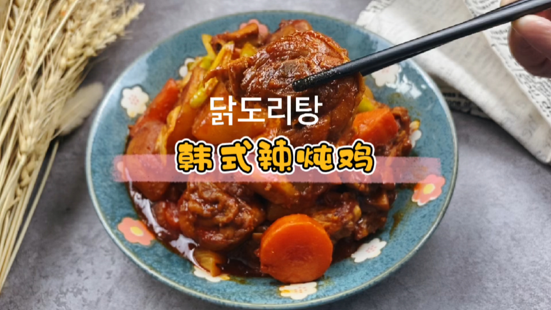 #在家做个拿手菜#不用油、水、也不用糖做出来的韩式辣炖鸡,出乎意料的好吃,配方毫不保留的都