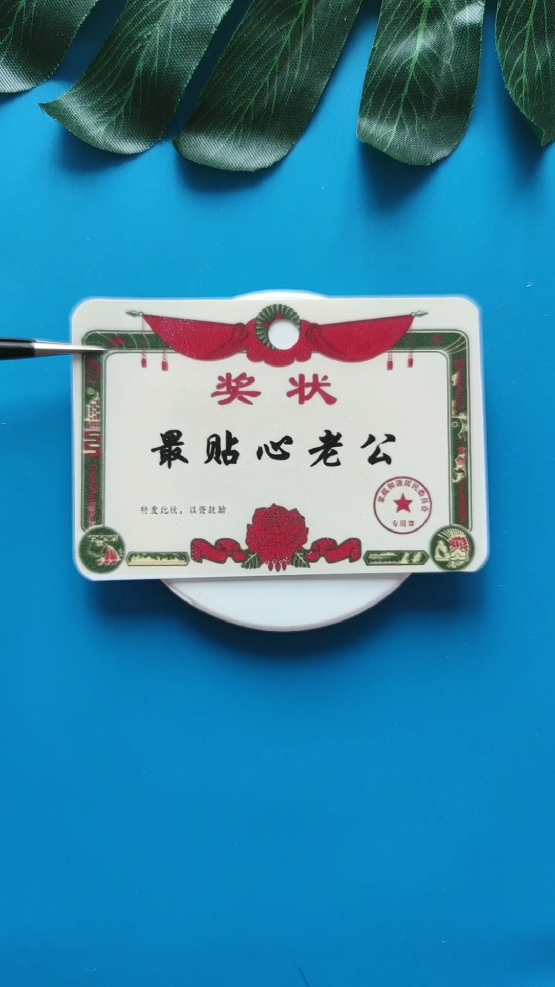 奖状。最贴心老公