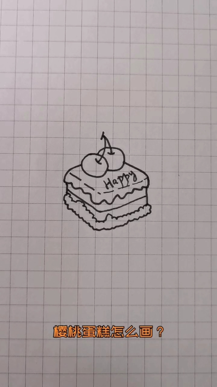 #创意简笔画#樱桃小蛋糕怎么画?