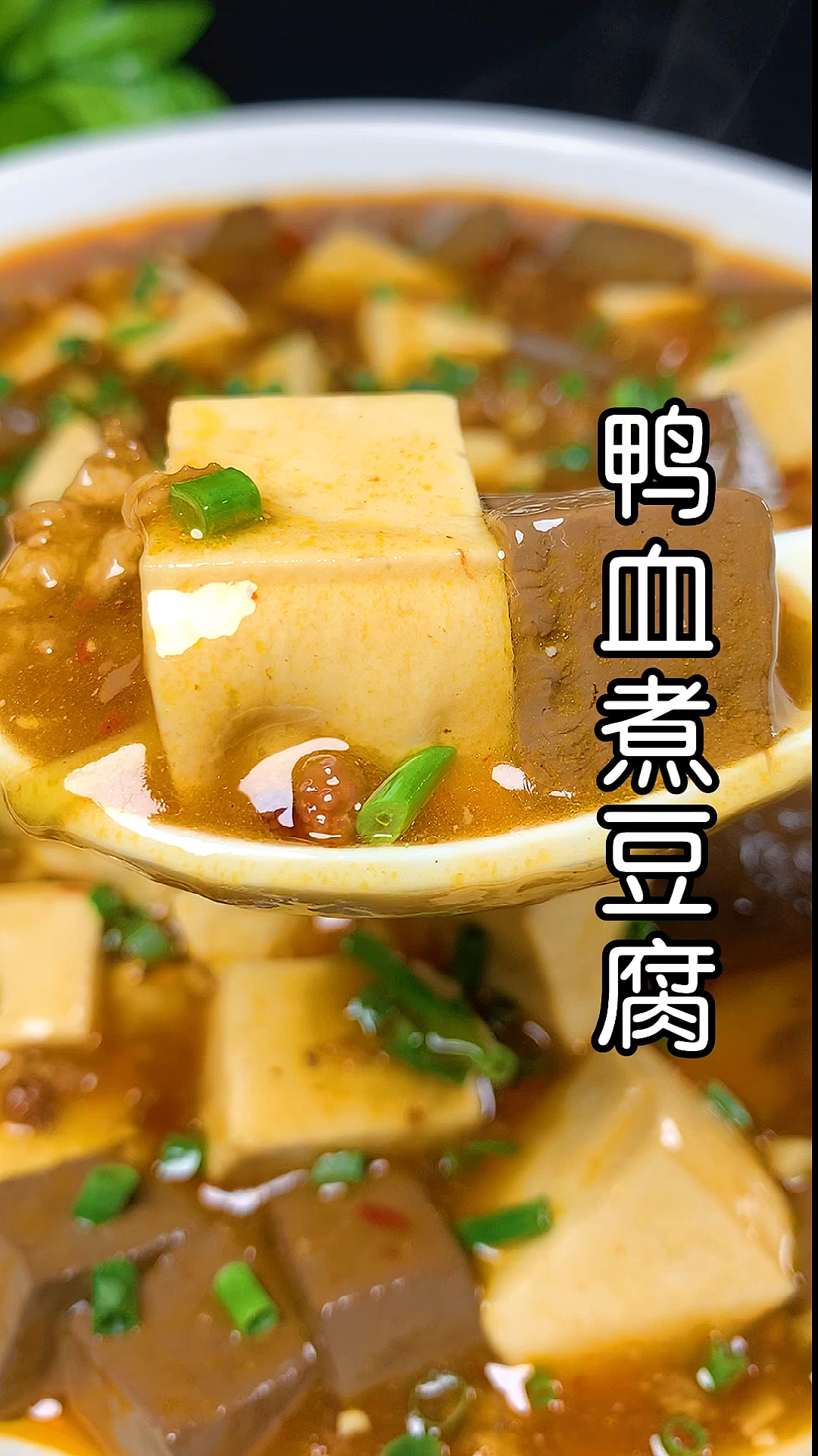 鸭血豆腐