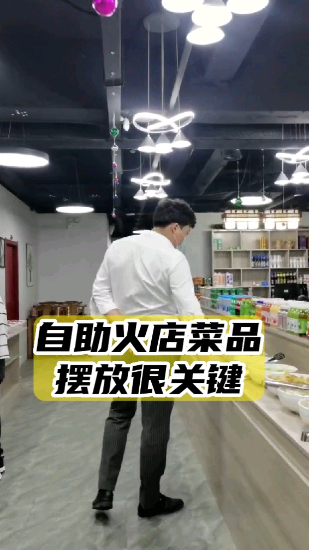 #破壳计划#自助火锅店菜品这样摆放才能留住顾客!