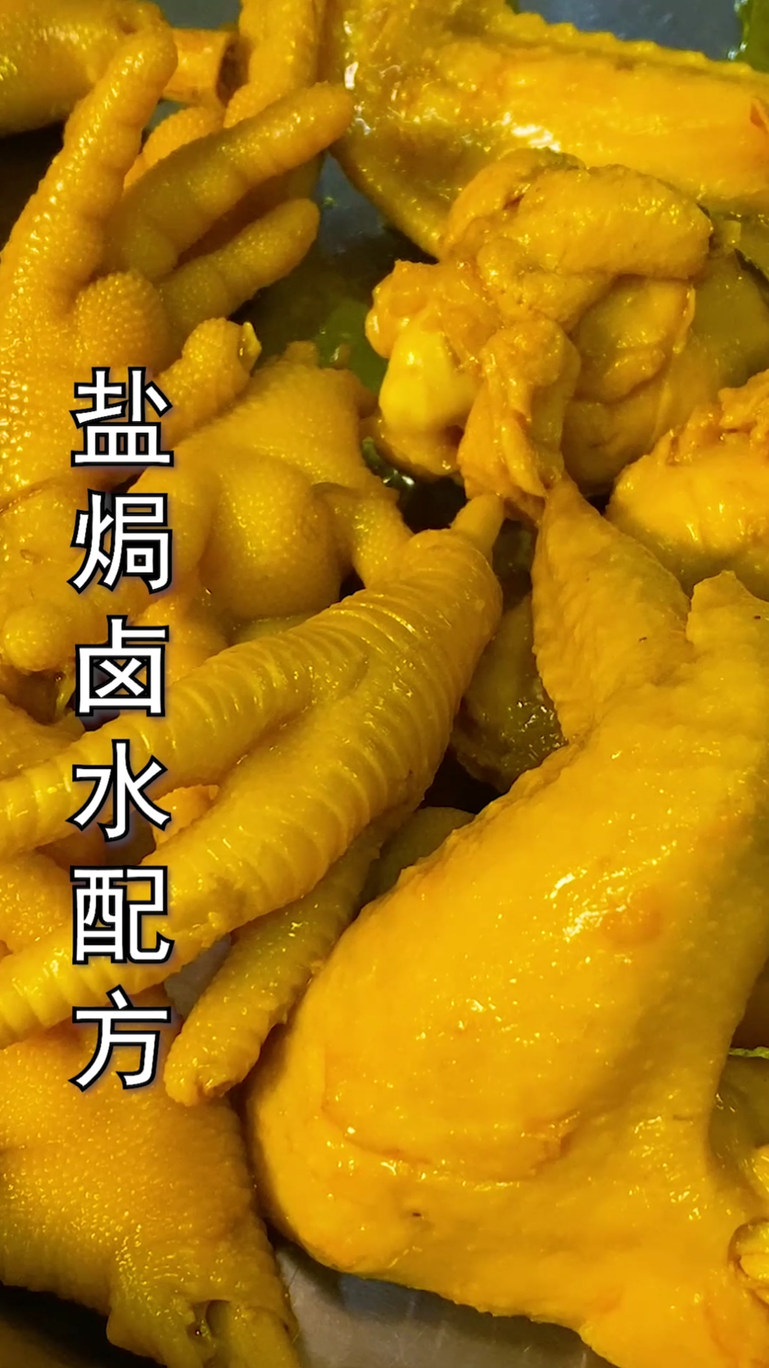 #广式烧腊#盐焗卤水配方分享