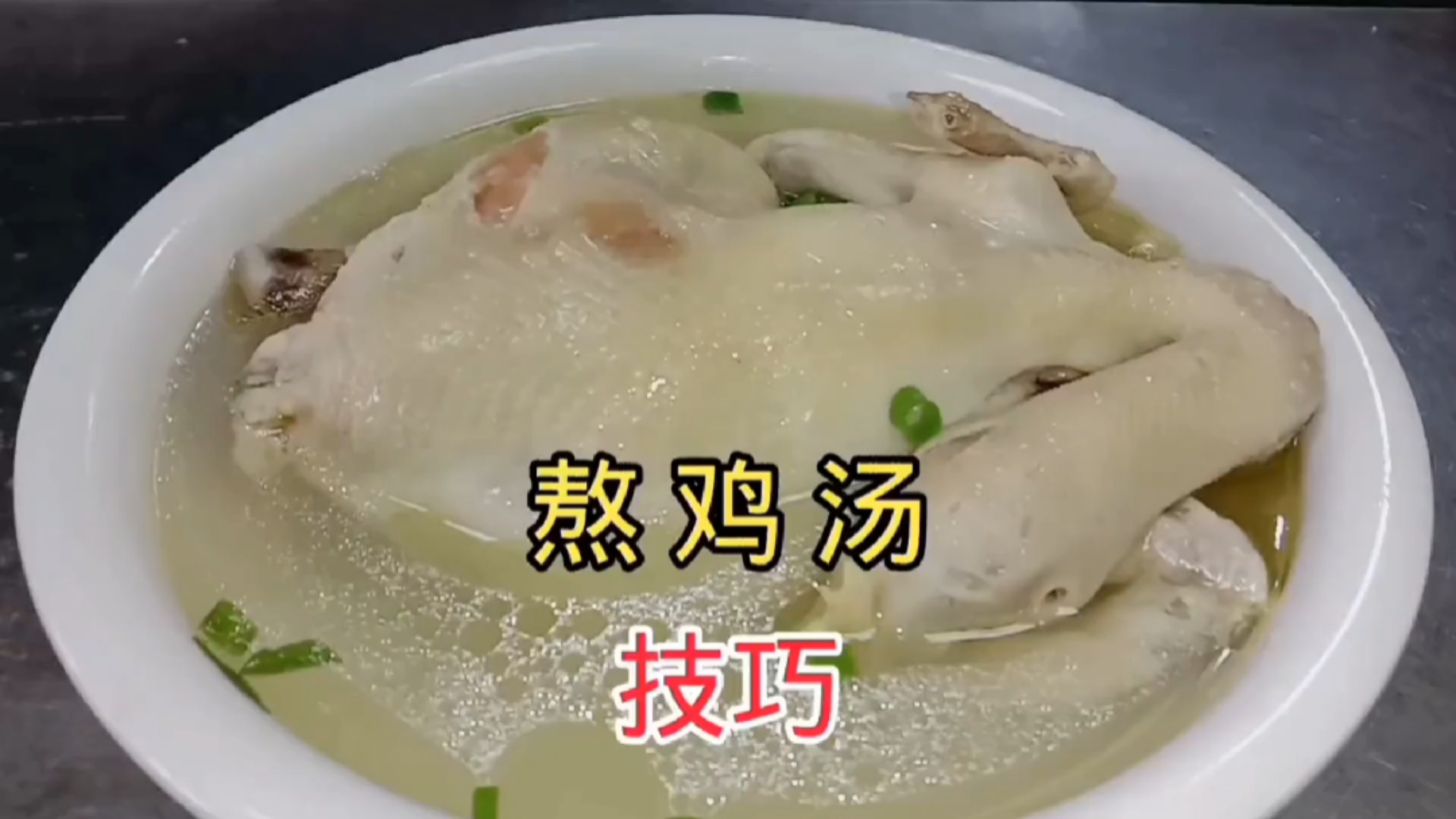 #美食#熬鸡汤关键几步很重要，学会这技巧，汤鲜又清还不腥