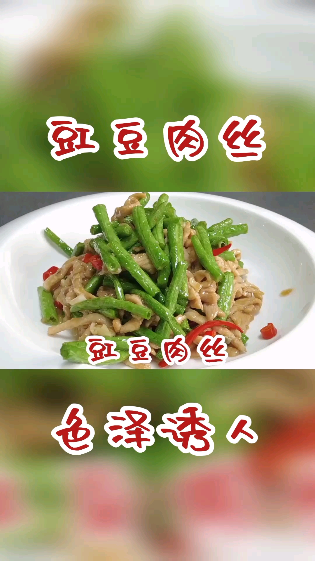 #在家做个拿手菜#豇豆肉丝要想做的好吃,就怕焯水和直接下锅炒,这样做脆嫩爽口