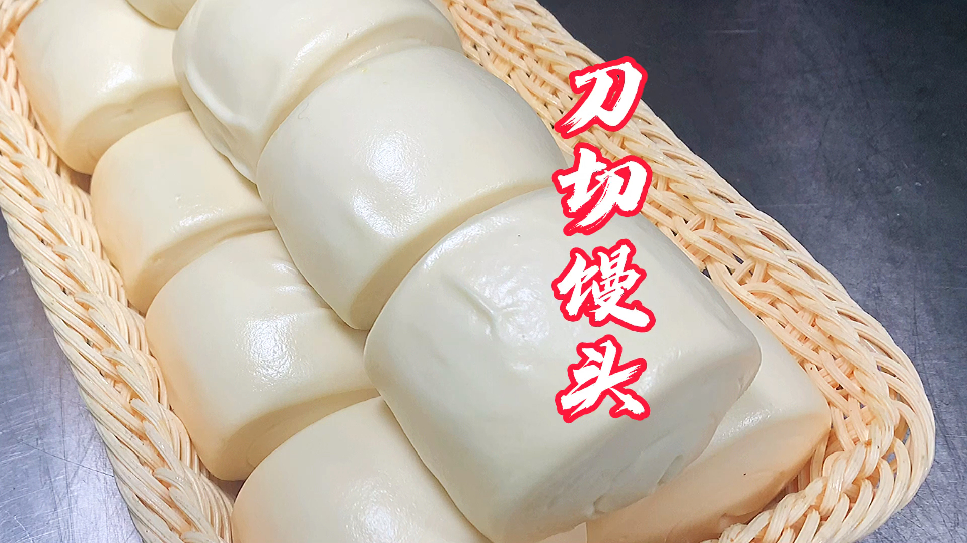 #我家的菜谱#最简单的刀切馒头做法分享