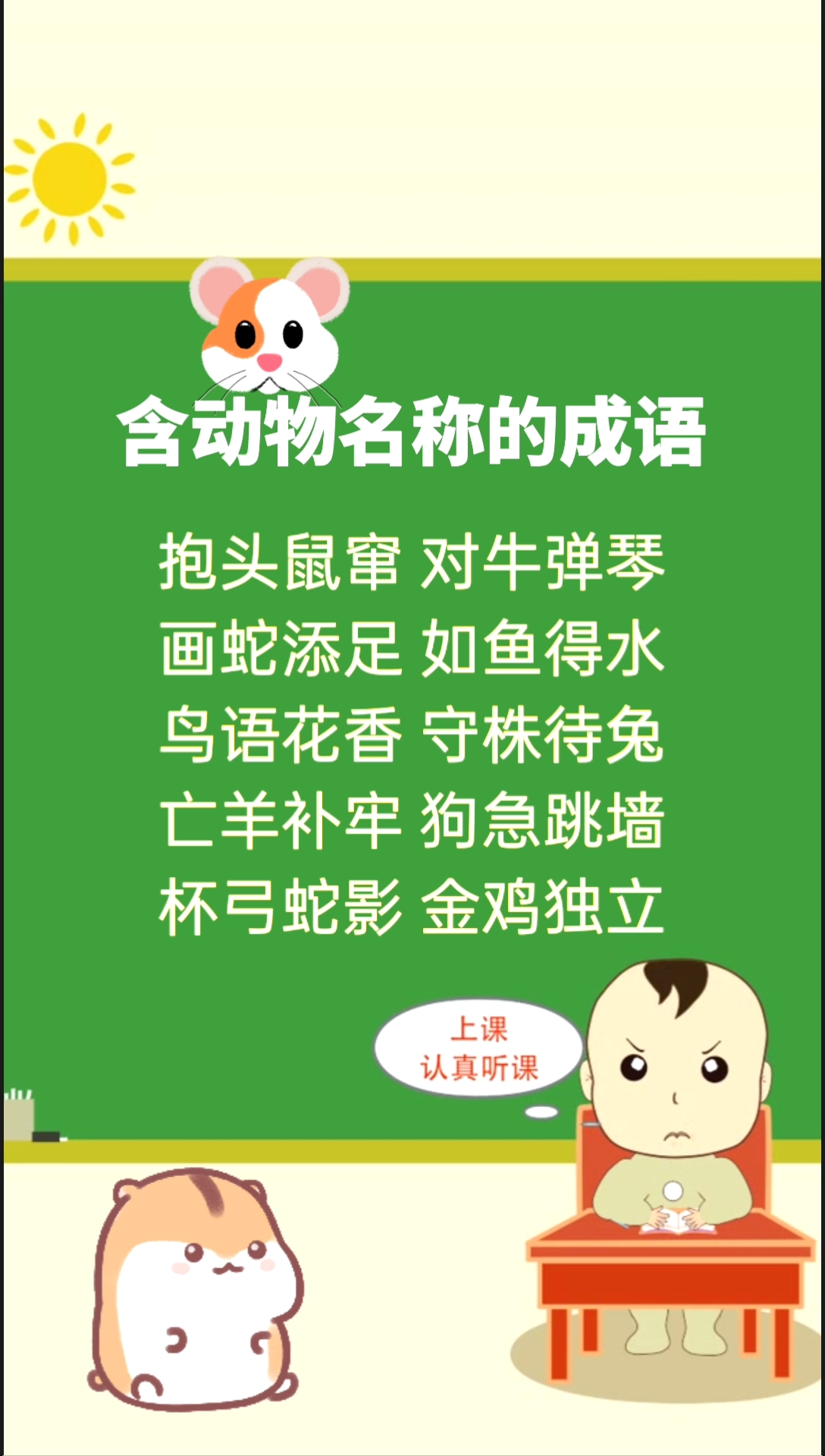 #成语#含动物名称的成语,语文知识积累