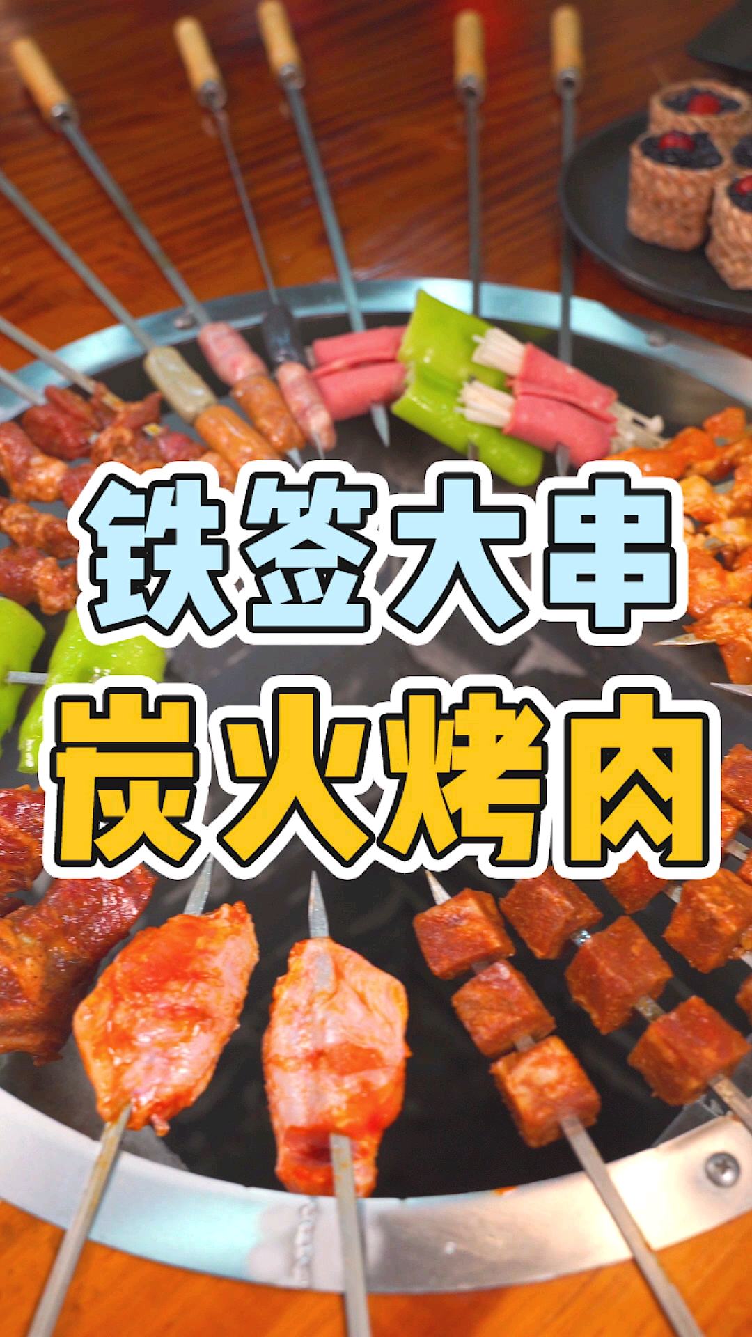 #大口吃肉#半米长的铁签大串烤肉,在室内来一场江湖风的BBQ#长签烤肉#水浒烤肉