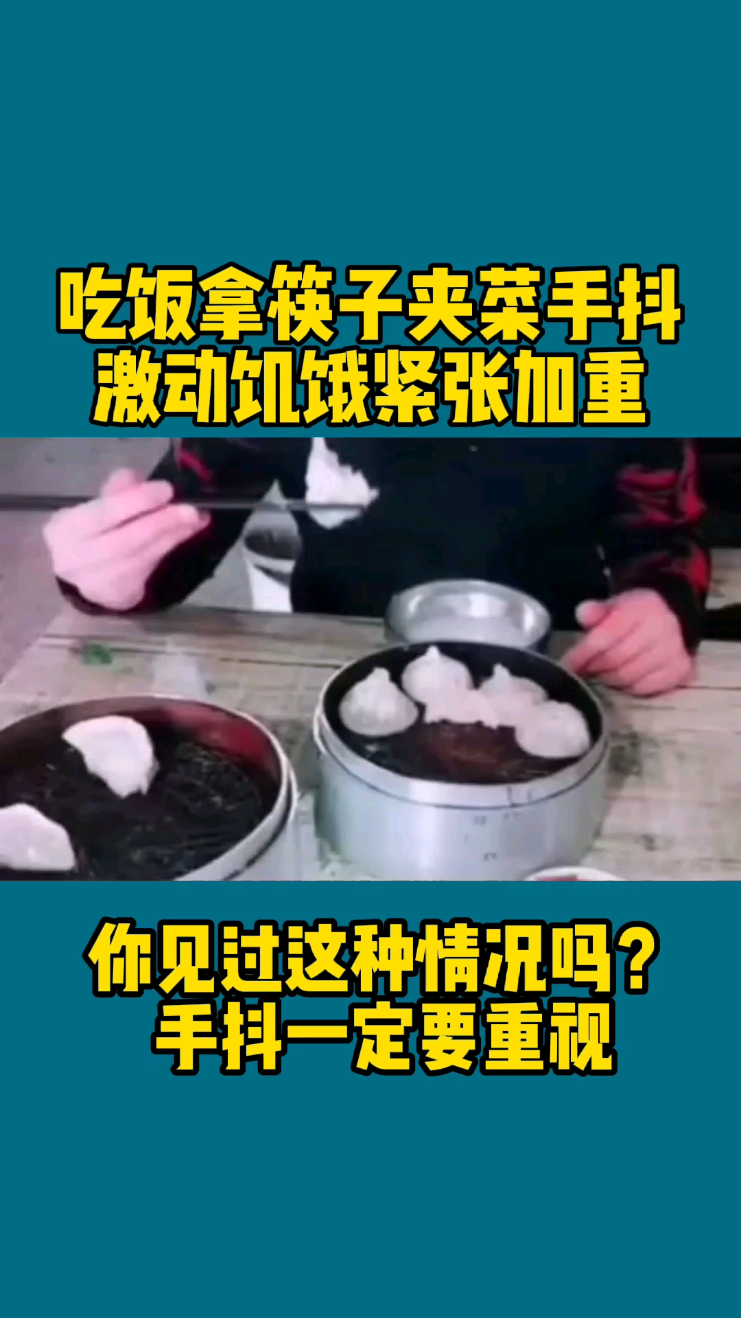 #破壳计划#吃饭夹菜手抖该怎么办?