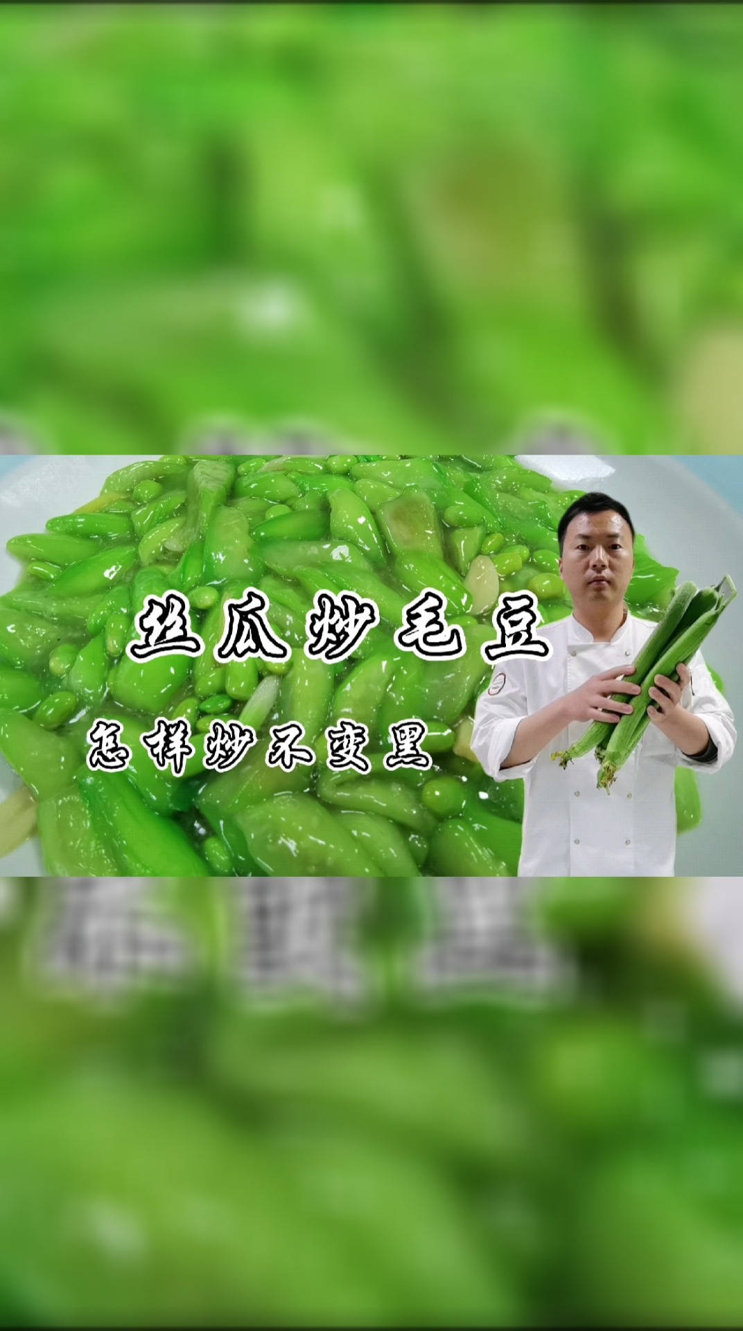 #家乡特色美食#丝瓜毛豆怎样炒才能不变黑，大厨分享几个技术点，颜色诱人又好吃