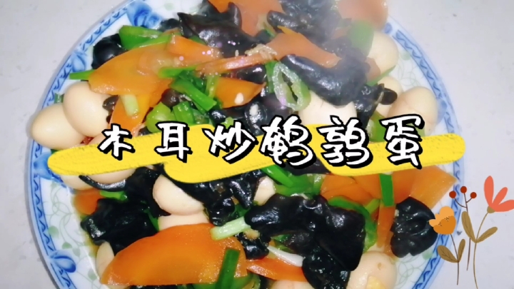 木耳炒鹌鹑蛋,好吃好看好营养!