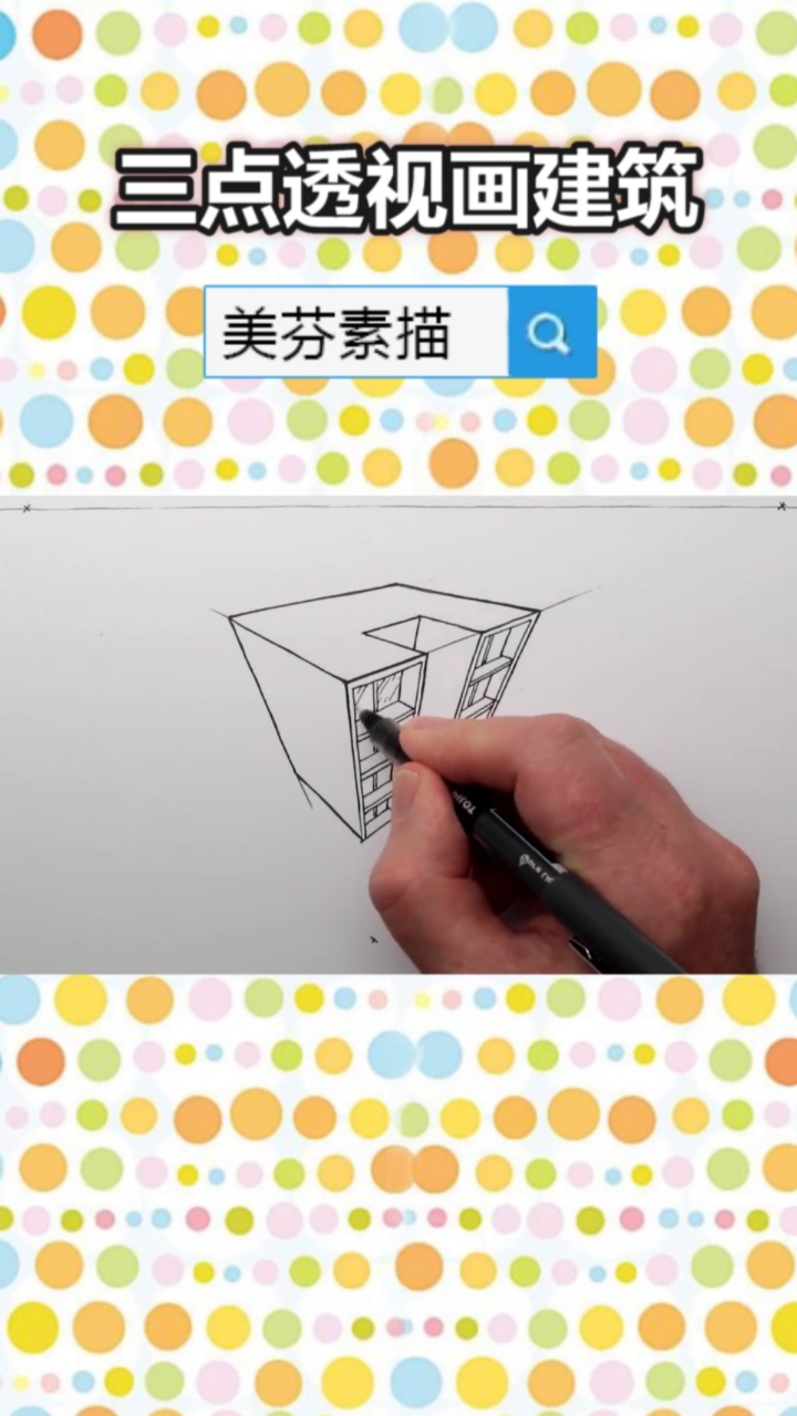 #画画原来如此简单#今天教大家巧妙运用,素描三点透视画法原理画一栋楼房,素描透视画房屋建筑