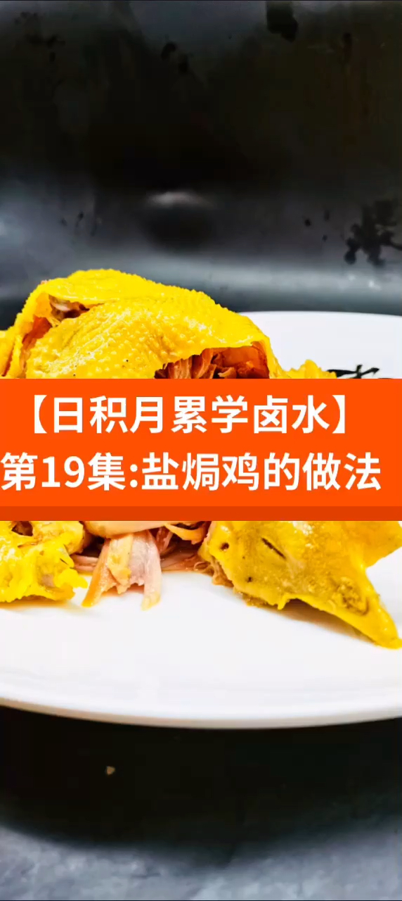 #卤水#【日积月累学卤水】第19集:盐焗鸡的做法