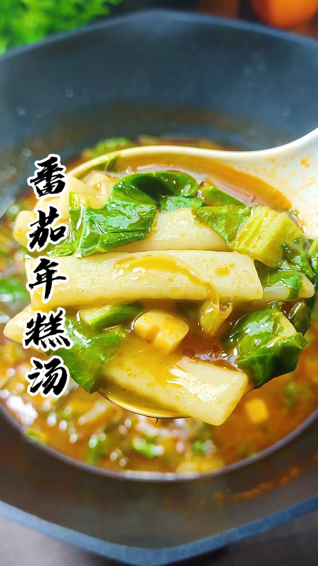 #破壳计划#当年糕和番茄酱放在一起会是什么样的味道呢?番茄年糕汤不一样的风味儿