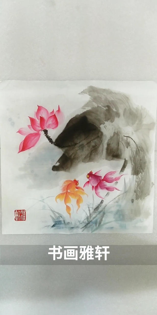 #中国画#给金鱼配上荷花,祝大家金玉满堂!