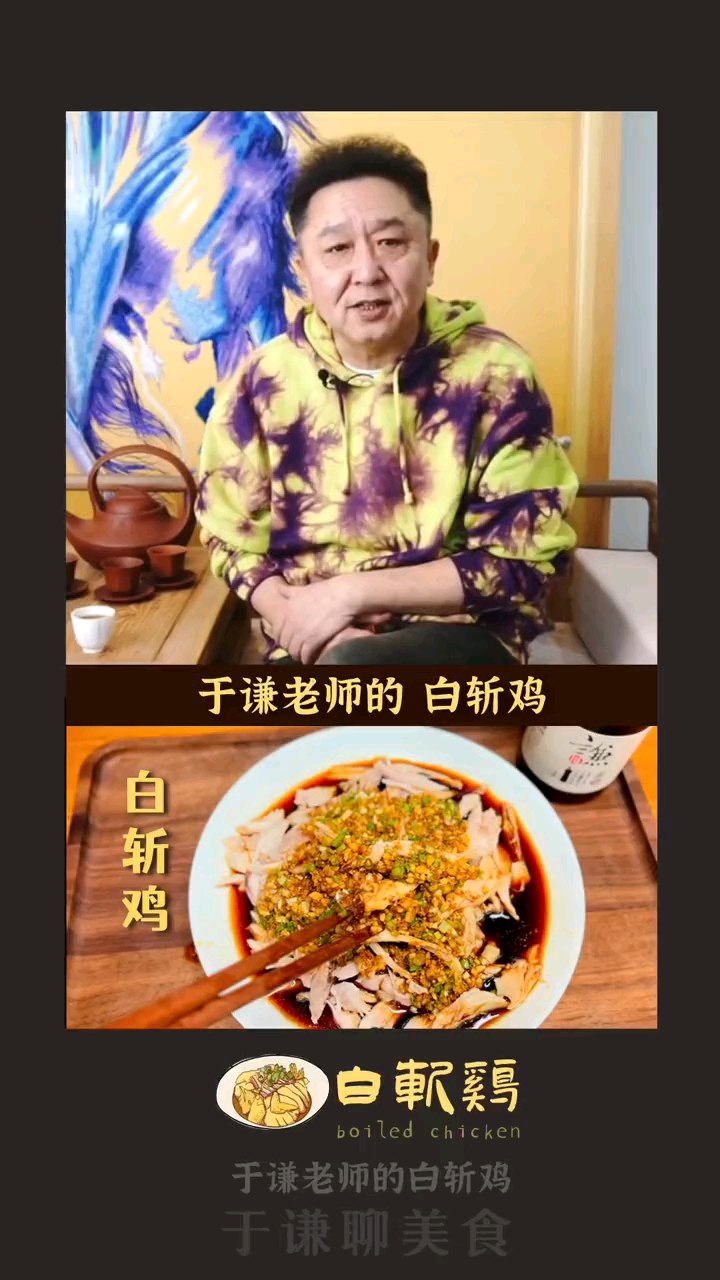 于谦老师的白斩鸡做法,简单快速又好吃