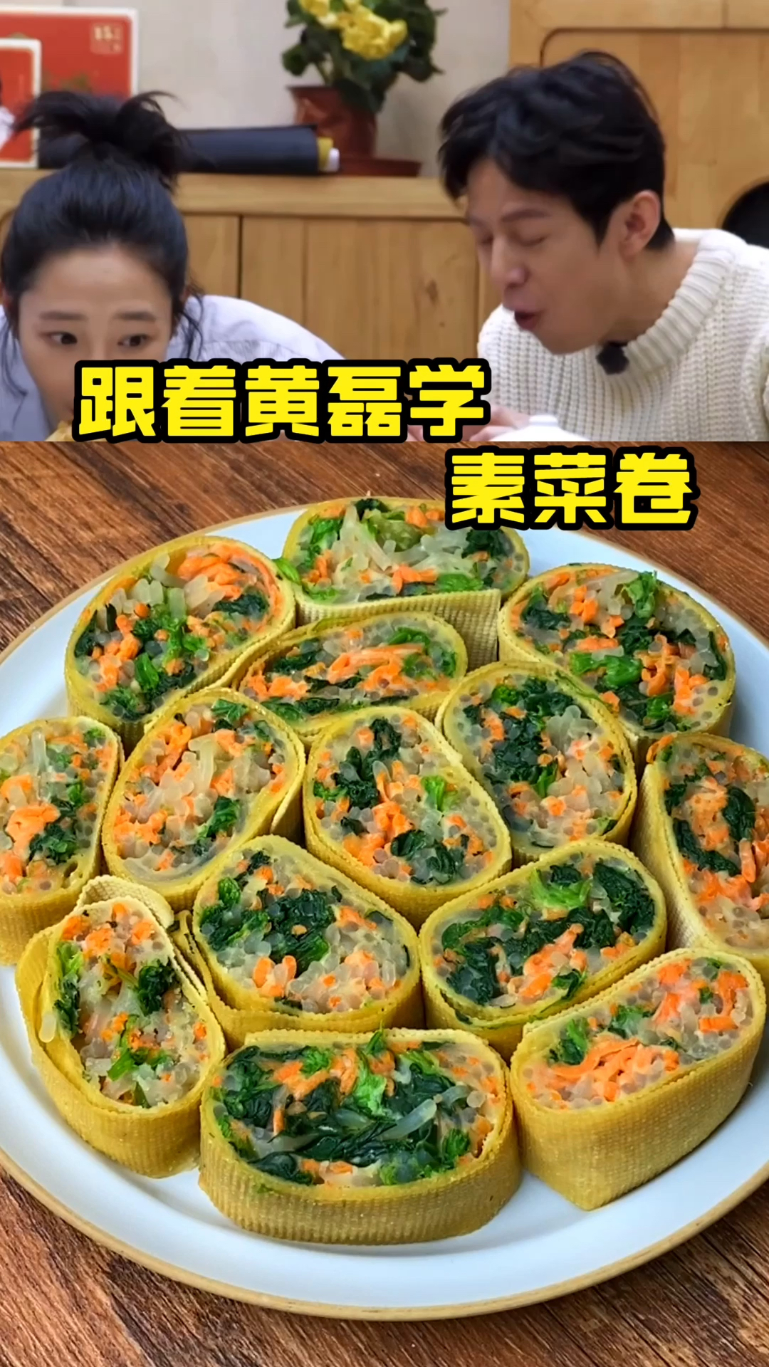 #美食看中国#大鱼大肉吃多了快来跟着黄磊老师做素菜卷清爽开胃