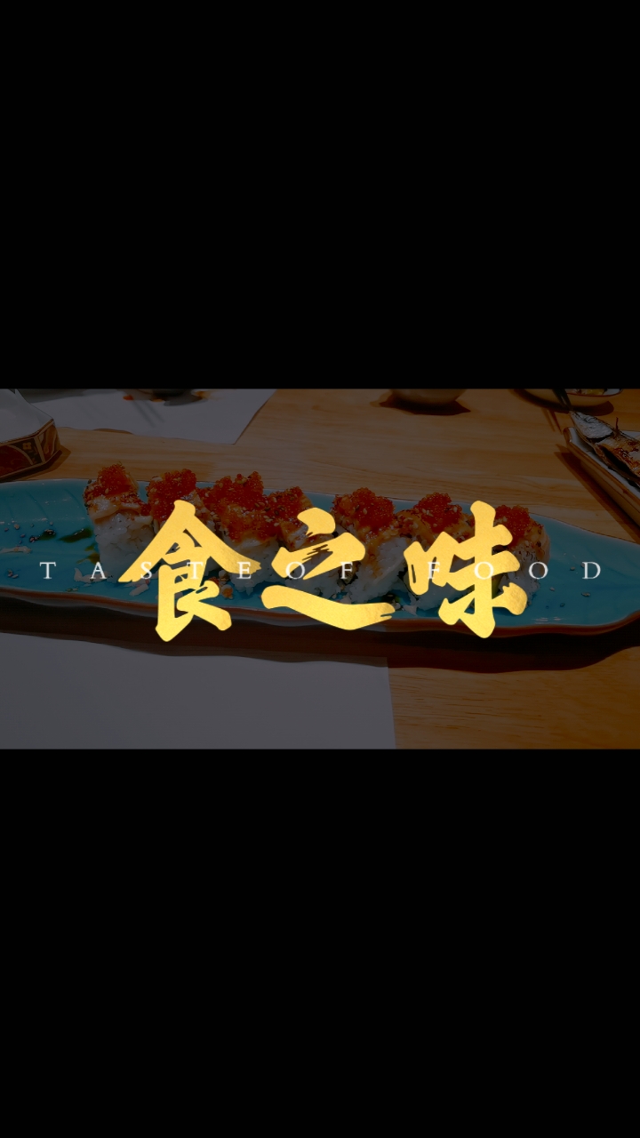 美食展/手卷鱼子酱寿司