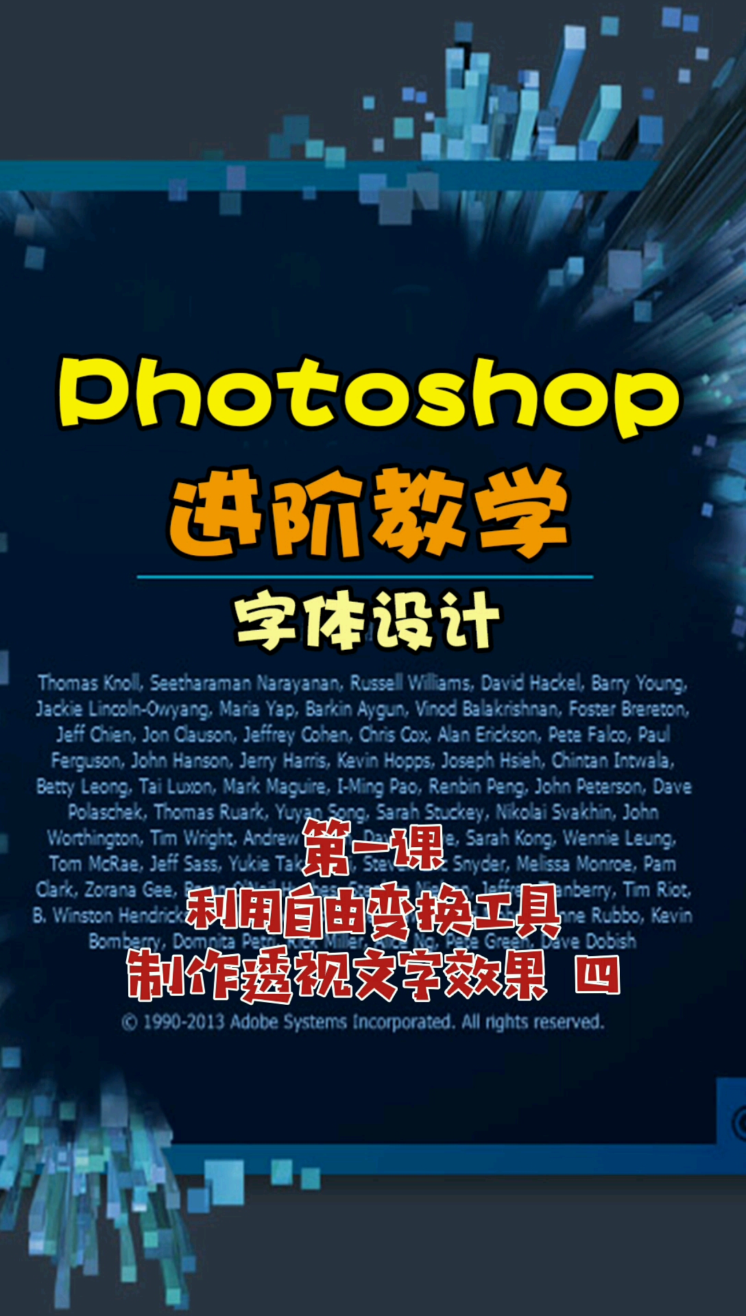#PS教程#Photoshop进阶教学-字体设计第一课利用自由变换工具制作透视文字效果四