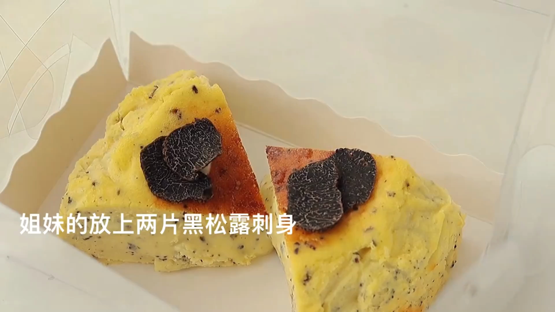 友友送了我一些黑松露,来做个甜点吧