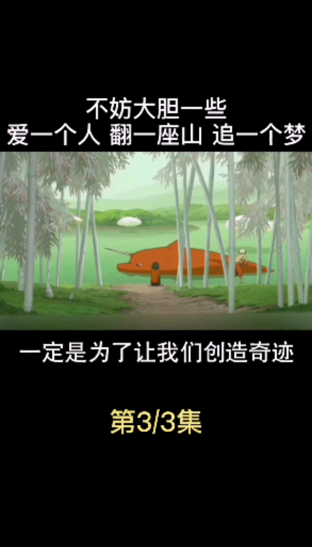 #大鱼海棠#不妨大胆一些，爱一个人，翻一座山，追一个梦