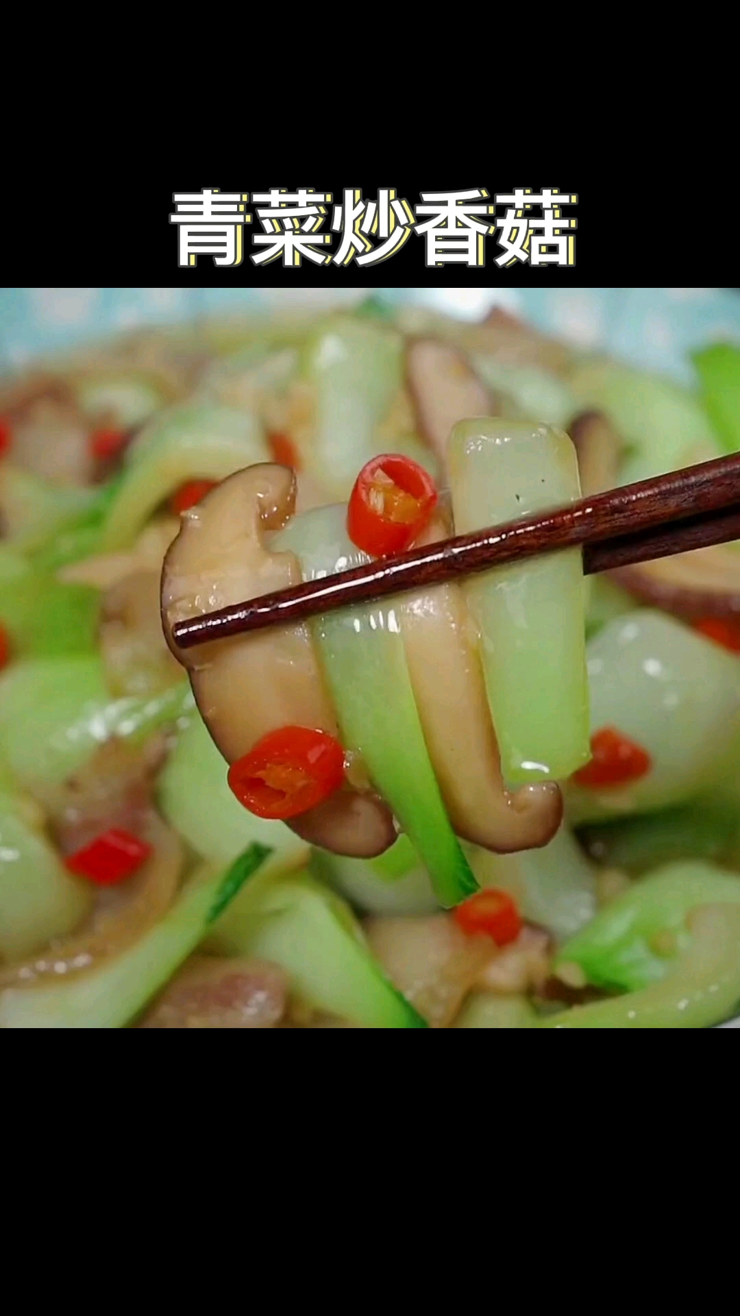 #我家的菜谱#青菜炒香菇,掌握2个技巧,色香味俱全,营养又美味,太香了