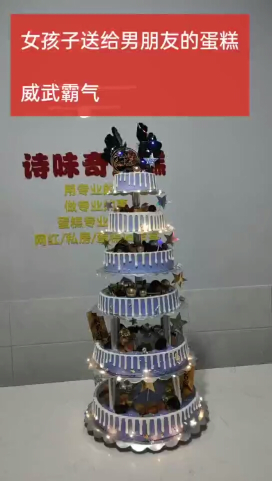 #生日蛋糕#一个女孩,订了一个6层蛋糕,送给男朋友,感动了。