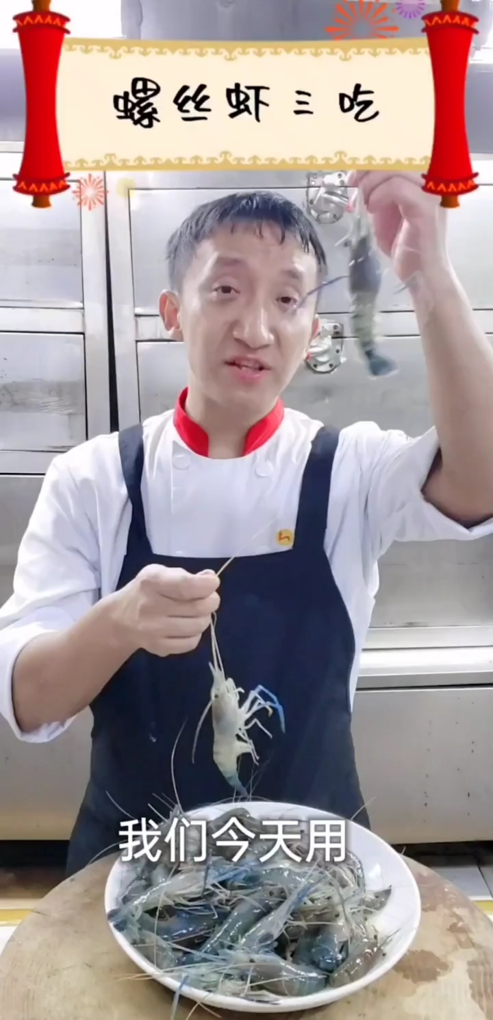 淡水螺丝虾几种吃法