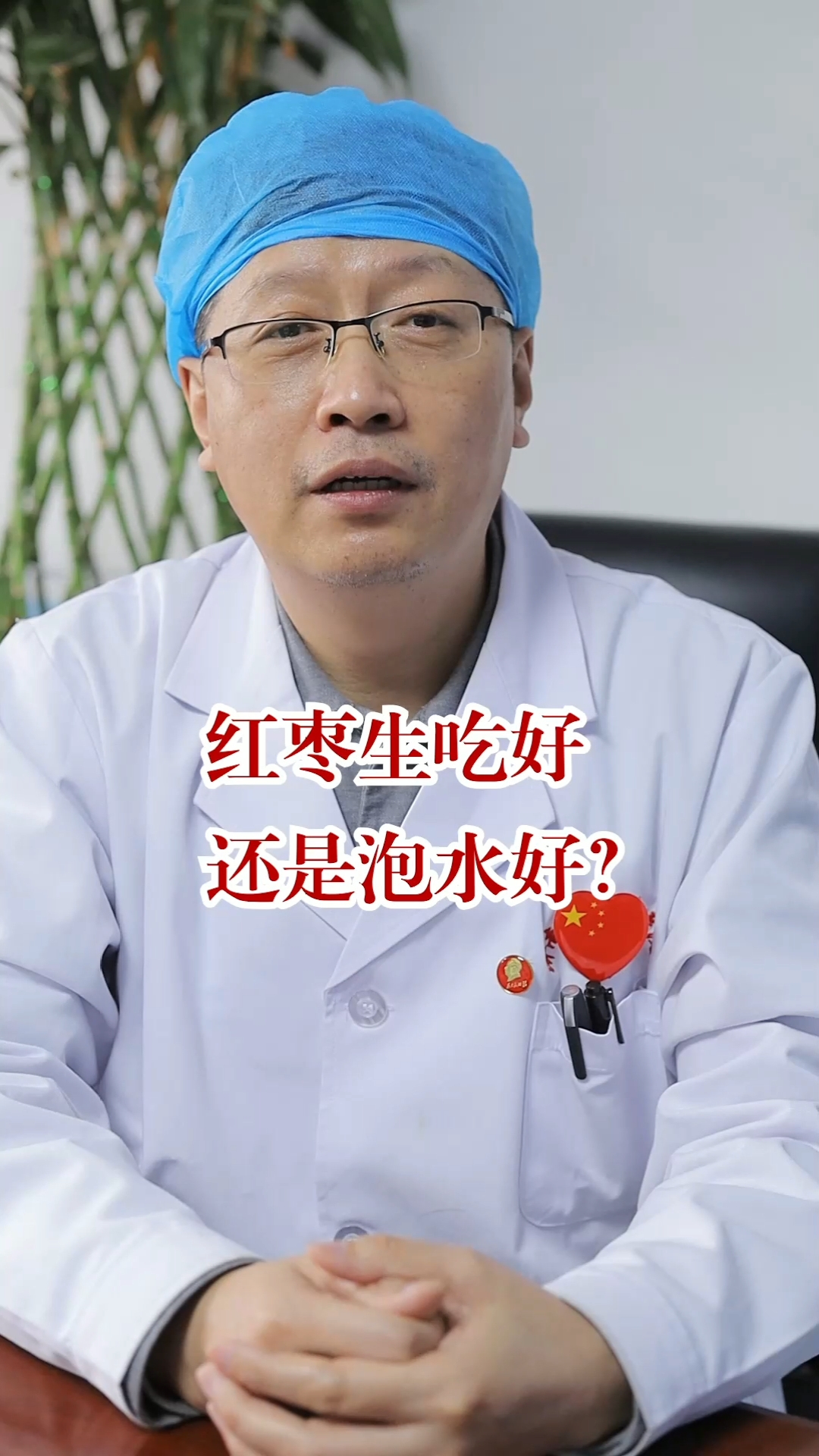 #健康养生#红枣生吃好还是泡水好?