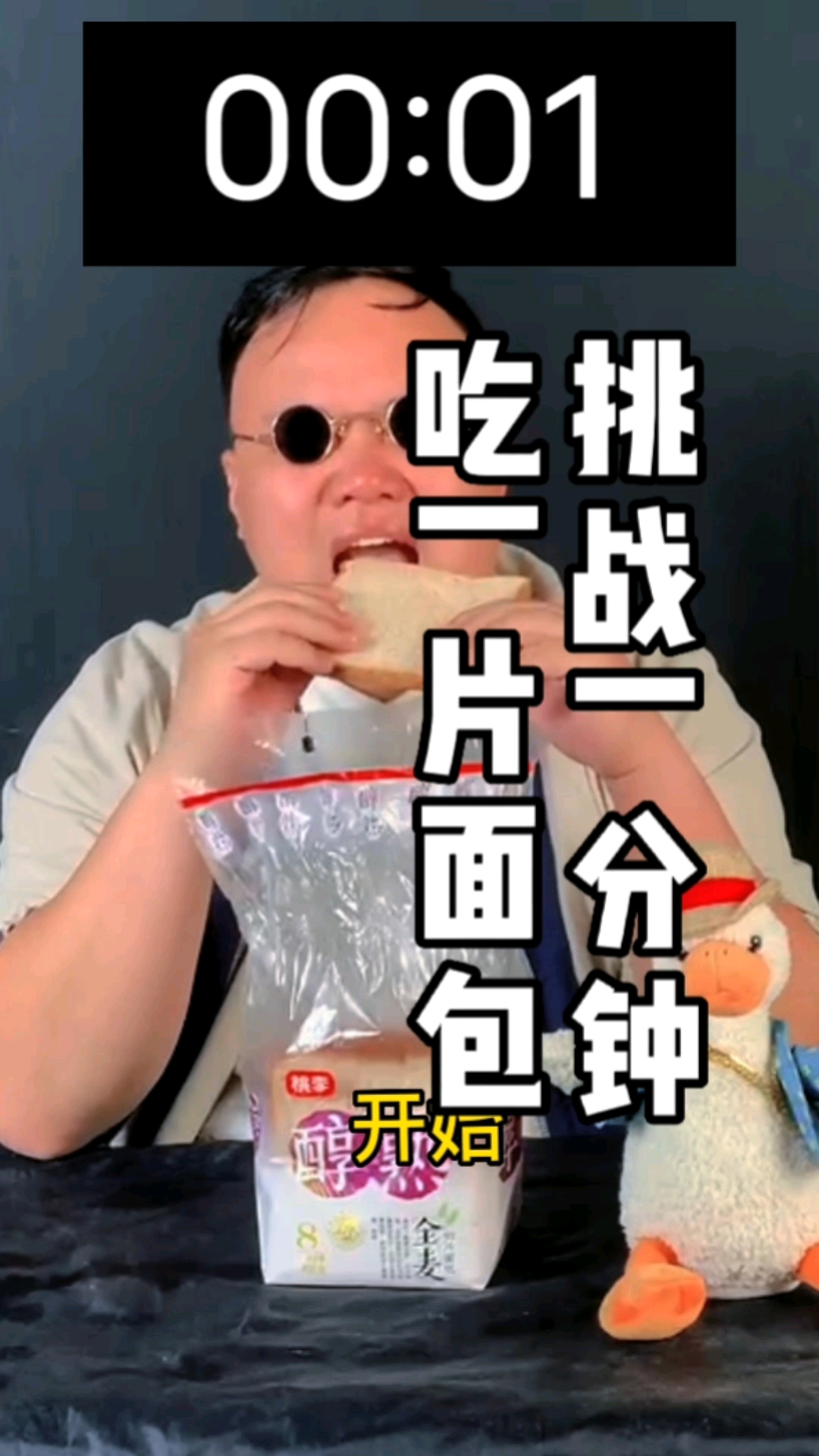 挑战60秒吃完一片面包!