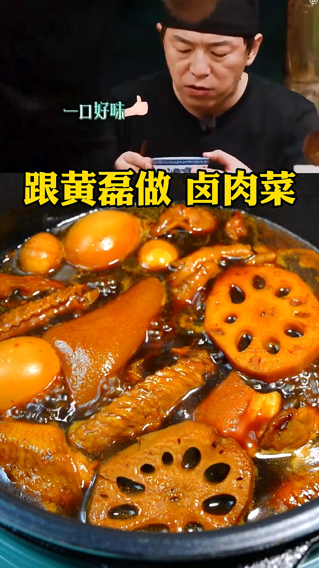 #冬季进补计划#跟黄磊做卤肉菜在家用高压锅轻松做卤菜卤肉超简单