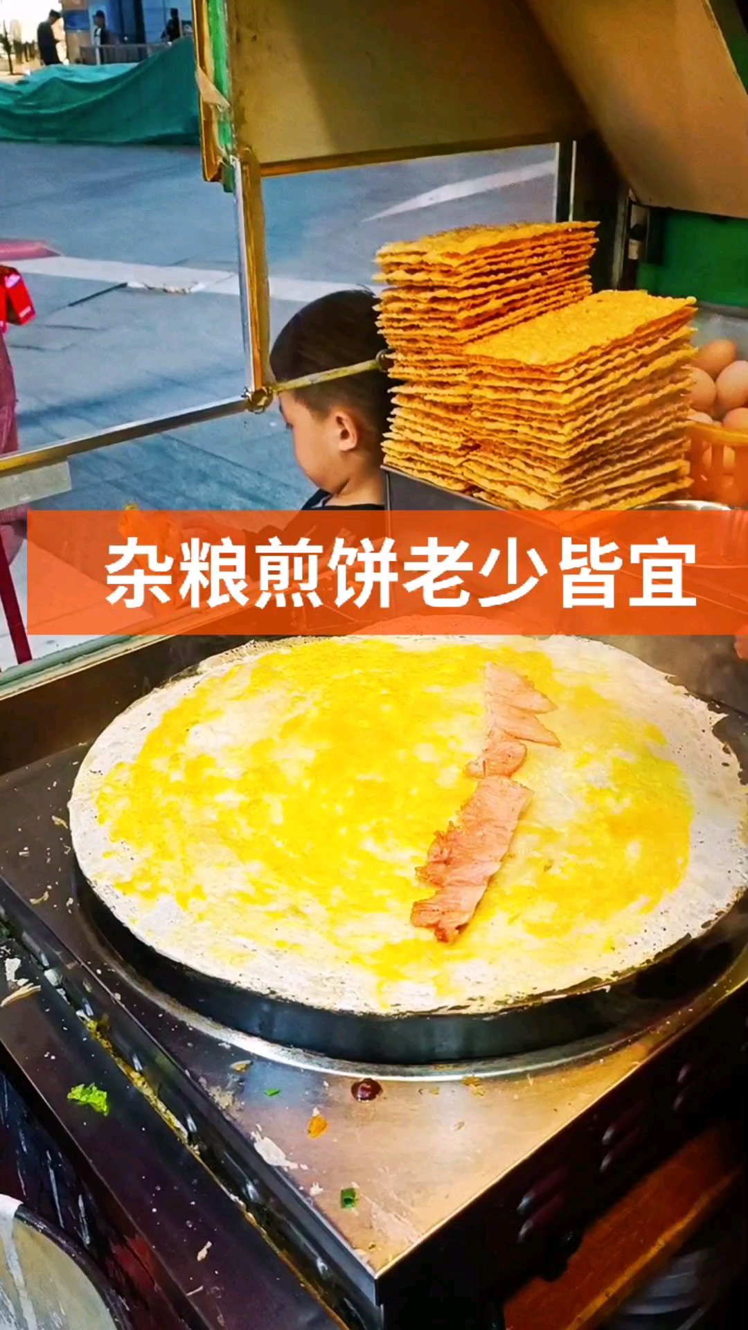 小孩吃的真香啊!#山东杂粮煎饼#杂粮煎饼果子#美食