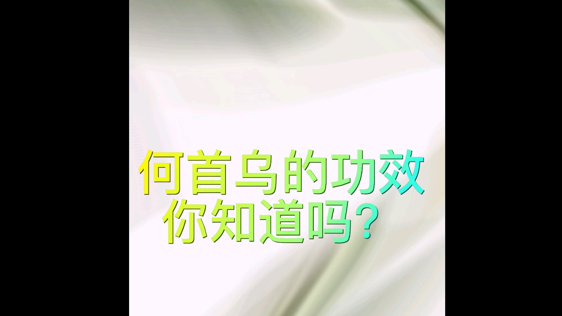 中草药何首乌的功效