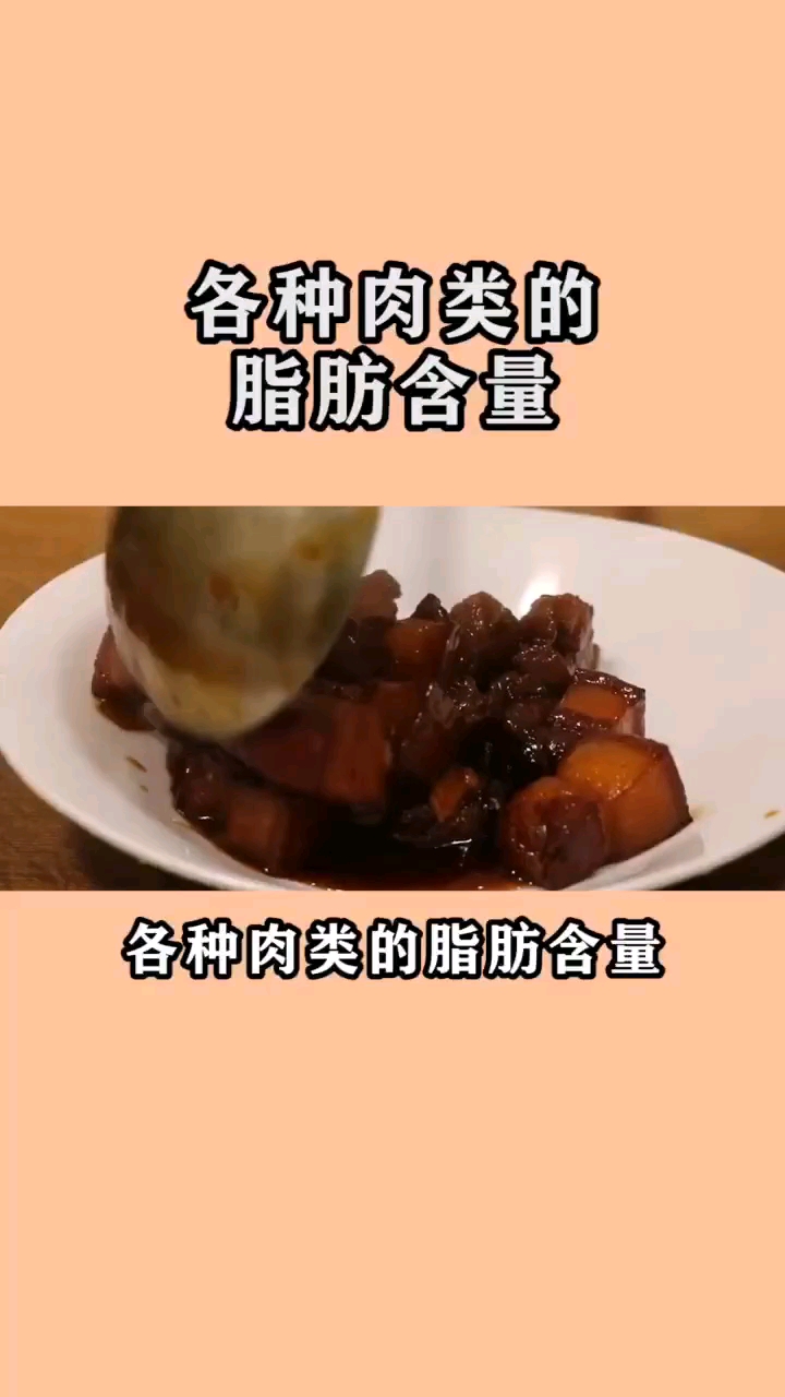 #健康养生#各种肉类的脂肪含量,爱吃肉的你一定要知道!