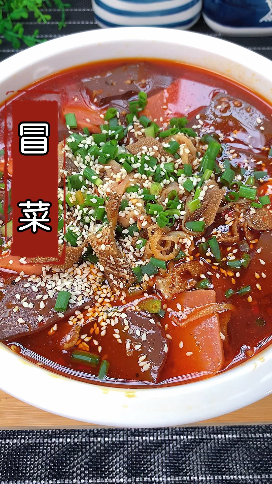 #在家做个拿手菜#想吃冒菜别再点外卖了,自己在家做,麻辣鲜香,比买的还好吃