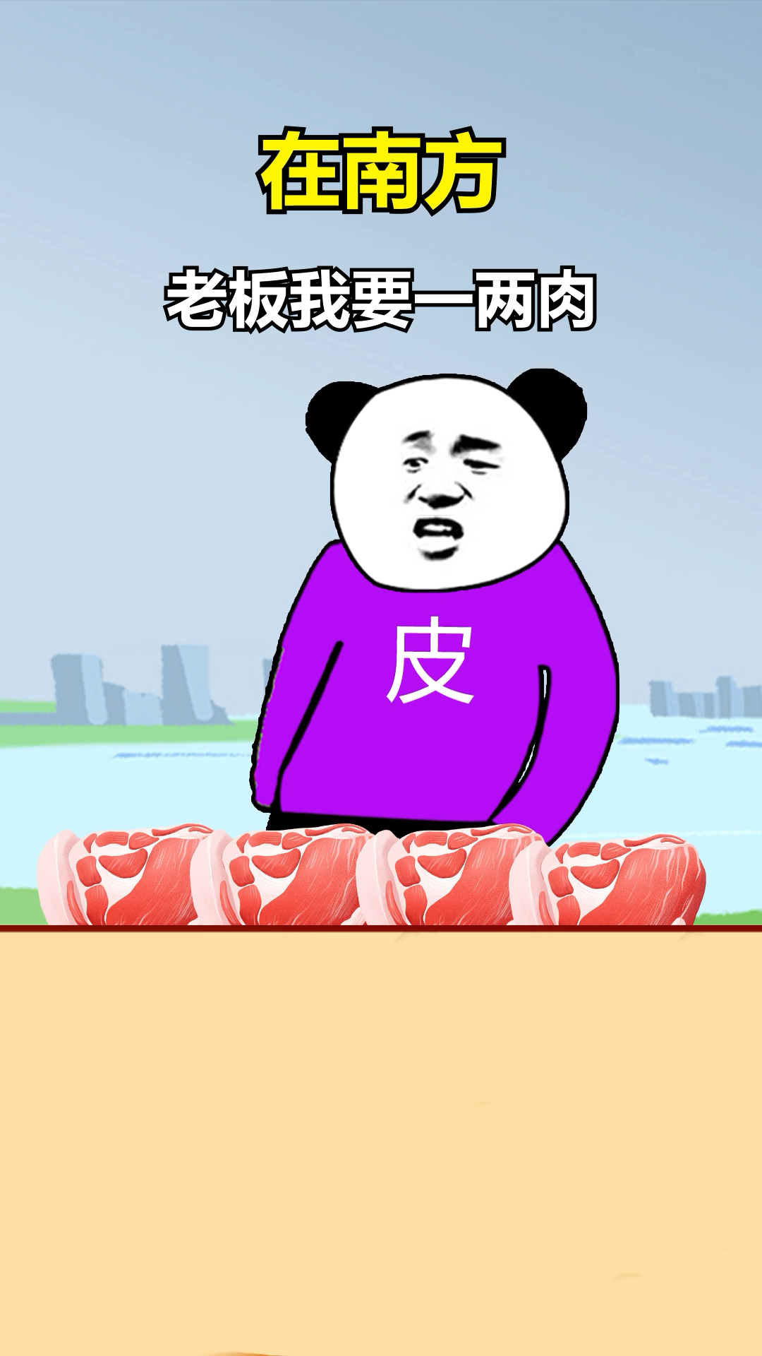 #动漫#南北方人买猪肉的区别