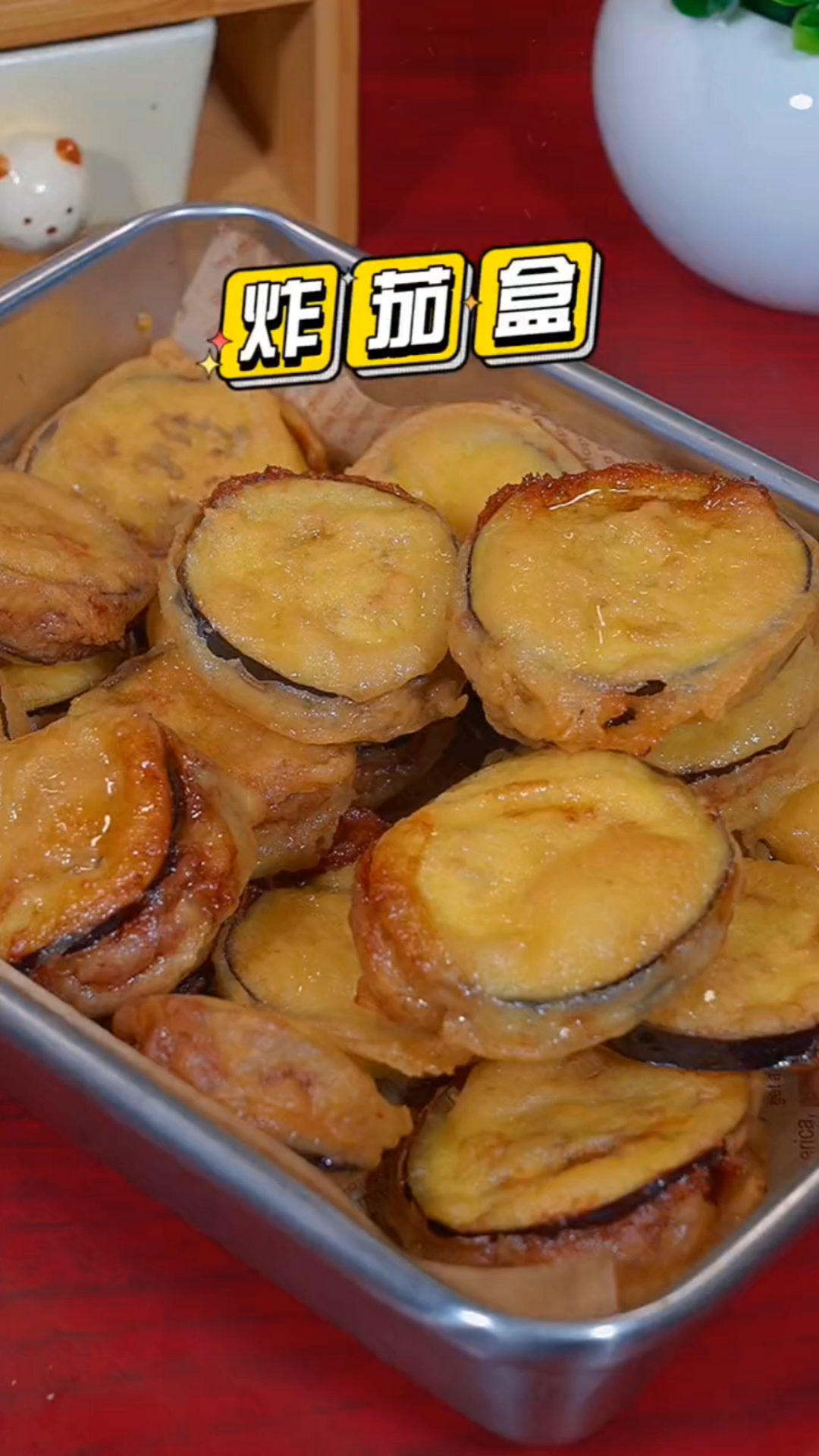 #秀出你的拿手菜#炸茄盒的家常做法